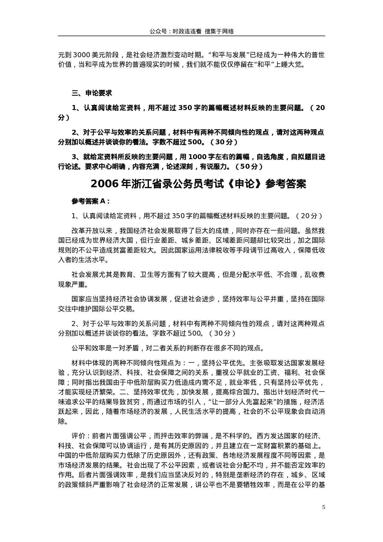 考公2006年浙江公务员考试《申论》真题及参考答案195.doc 第5页