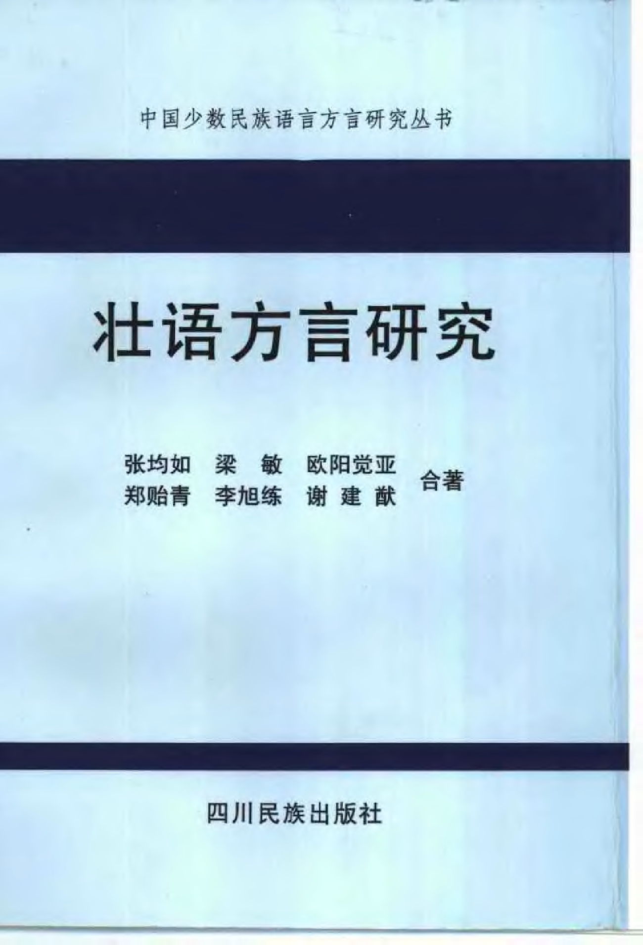 壮语方言研究.pdf 第1页