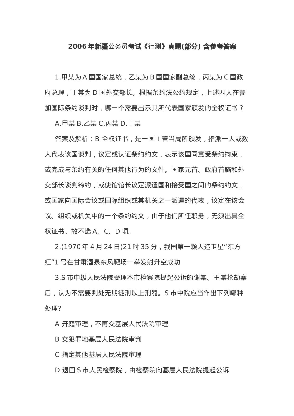 考公2006年新疆公务员考试《行测》真题（部分）含参考答案193.doc 第1页