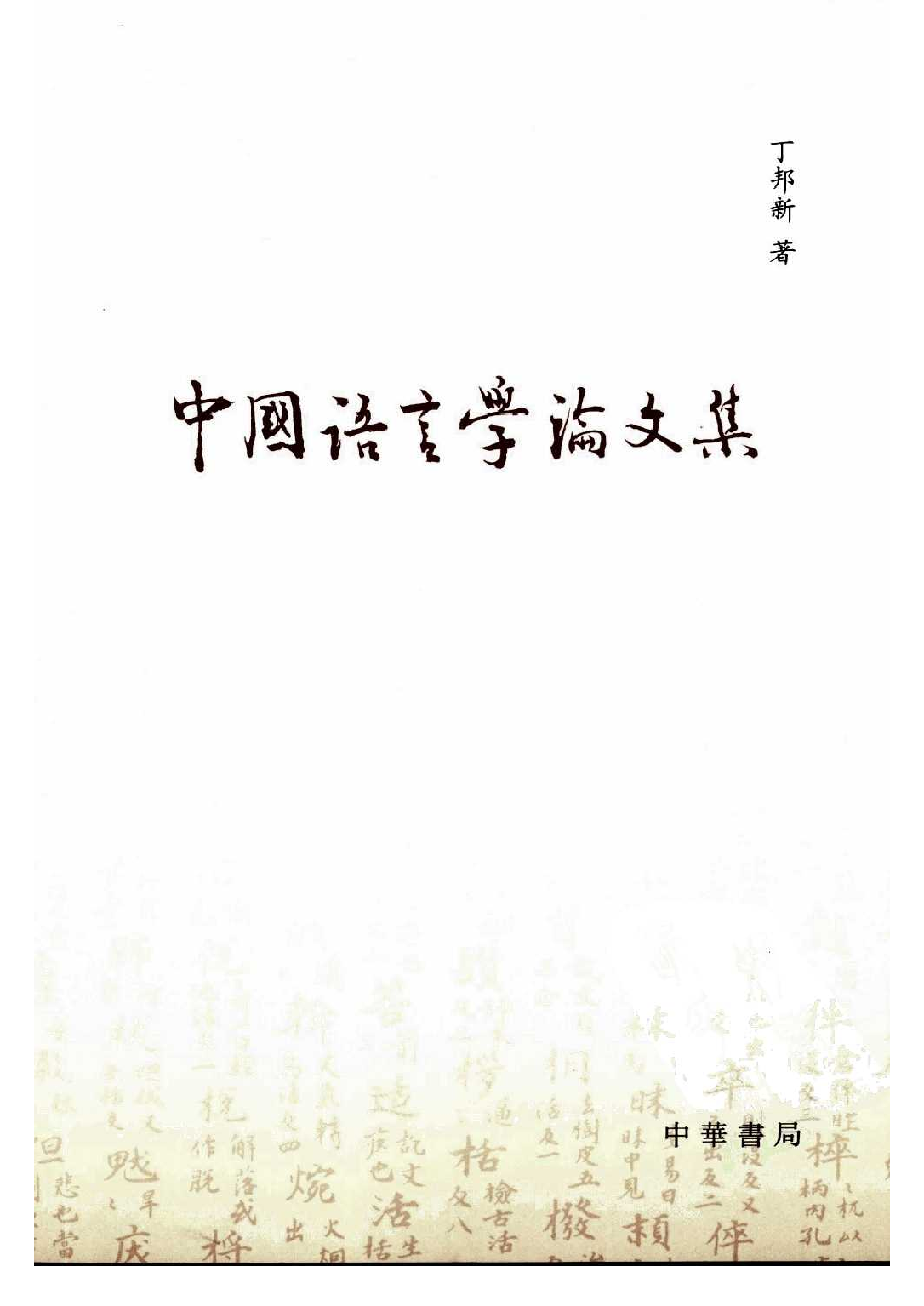 中国语言学论文集.pdf 第1页