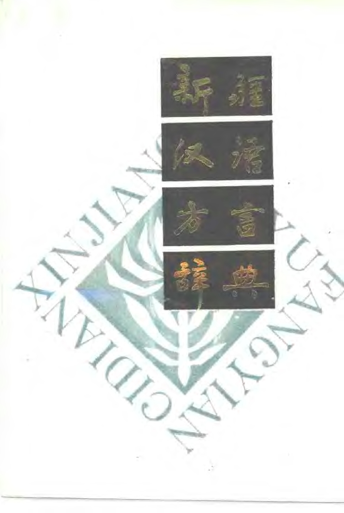 新疆汉语方言词典.pdf 第1页