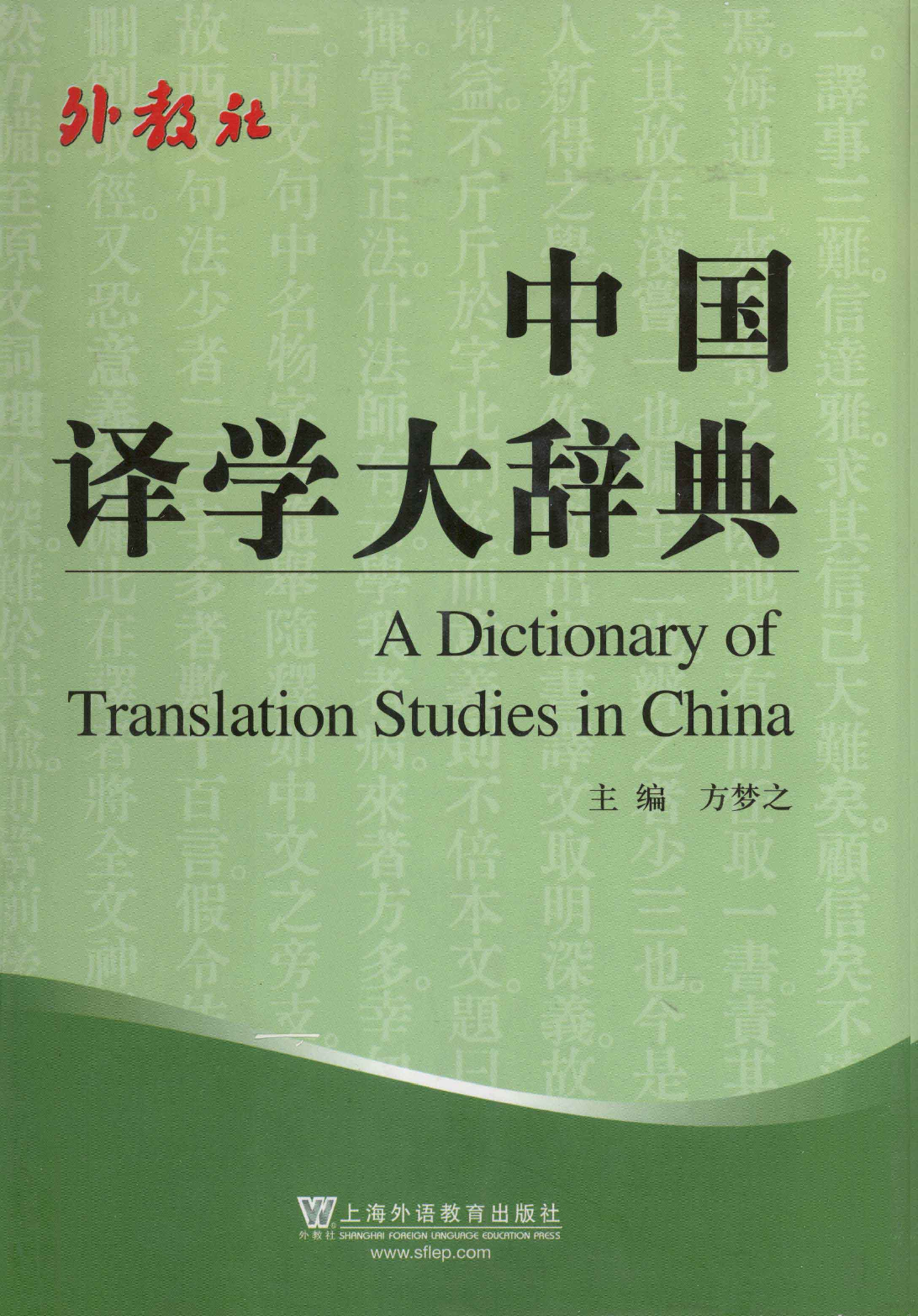 中国译学大辞典(方梦之).pdf 第1页