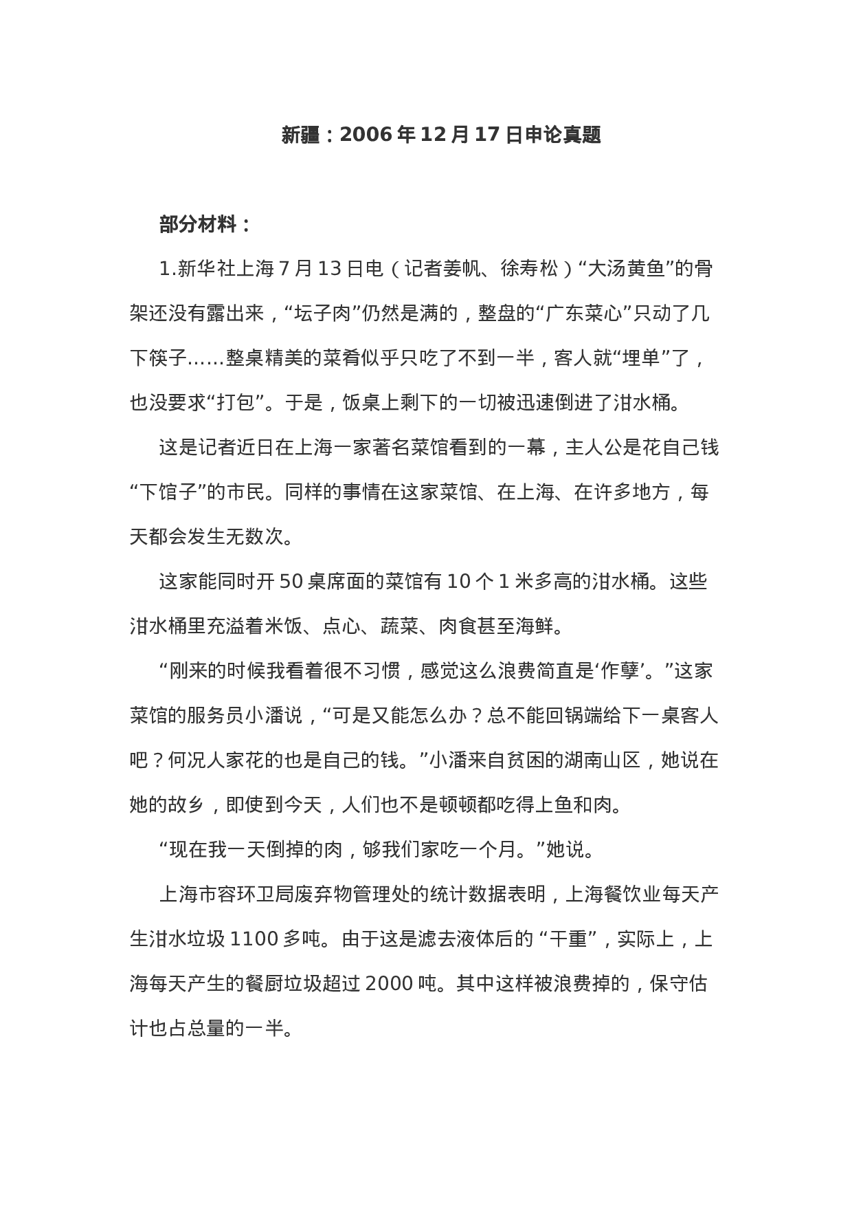 考公2006年新疆公务员考试《申论》真题及答案192.doc 第1页