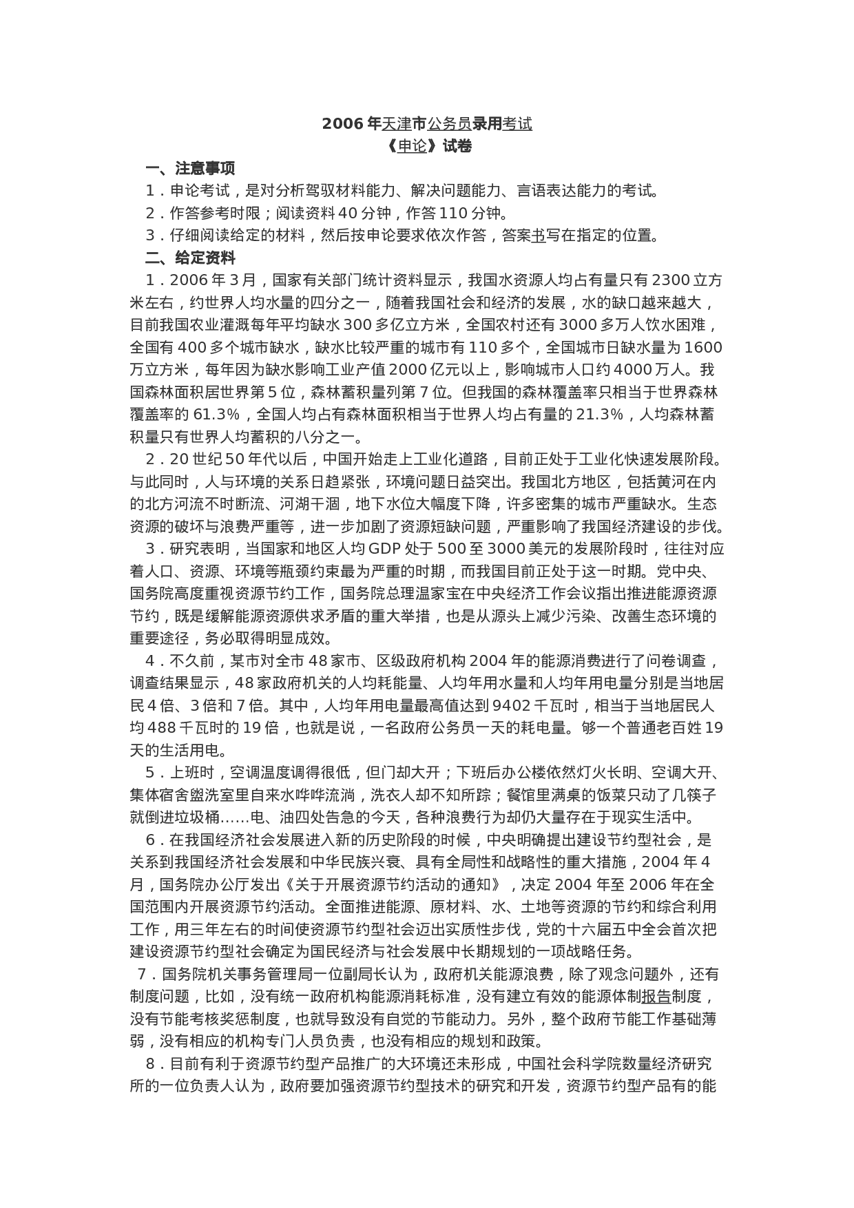 考公2006年天津市公务员申论考试及参考解析189.doc 第1页