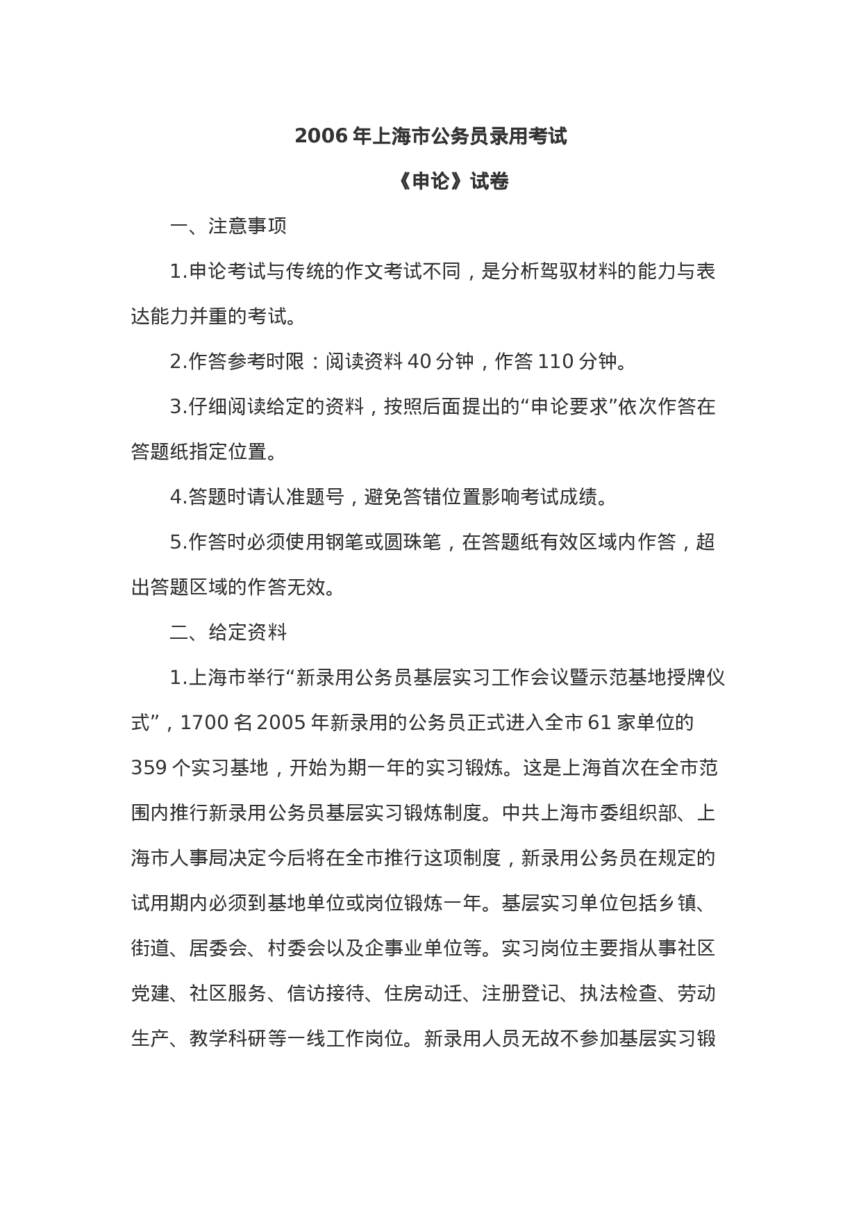 考公2006年上海市公务员考试申论真题及答案185.doc 第1页