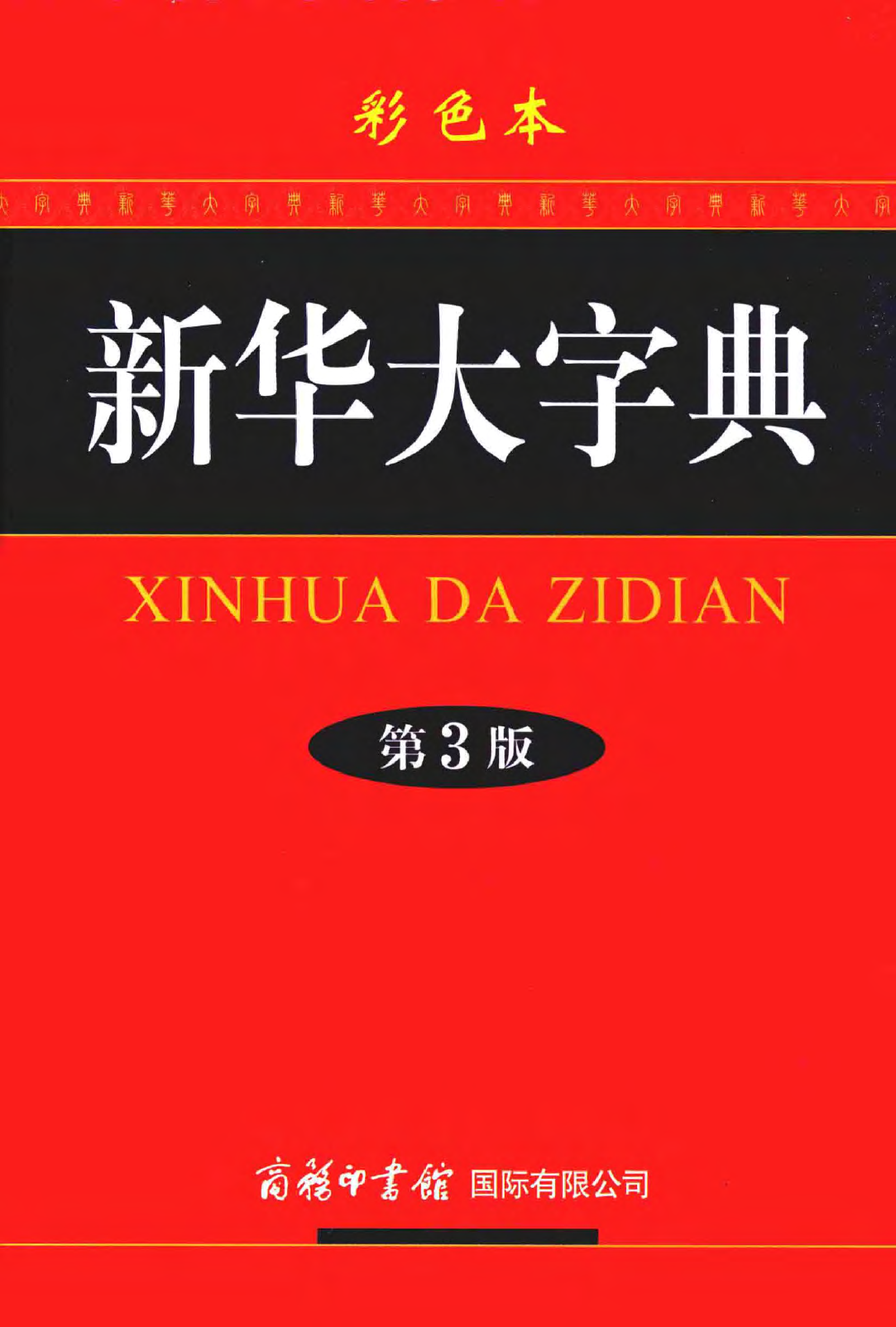 新华大字典-彩色本.pdf 第1页