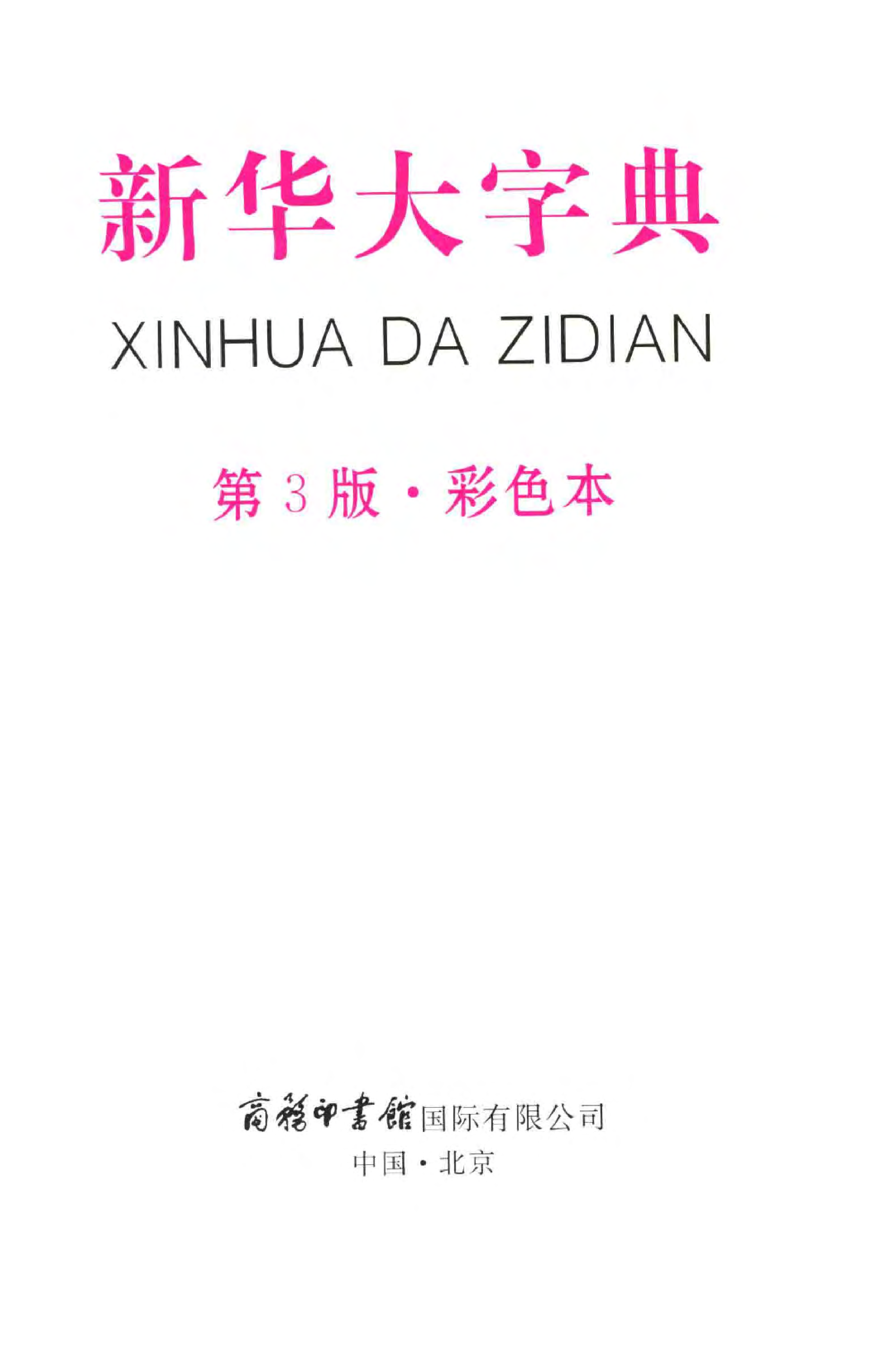 新华大字典-彩色本.pdf 第3页