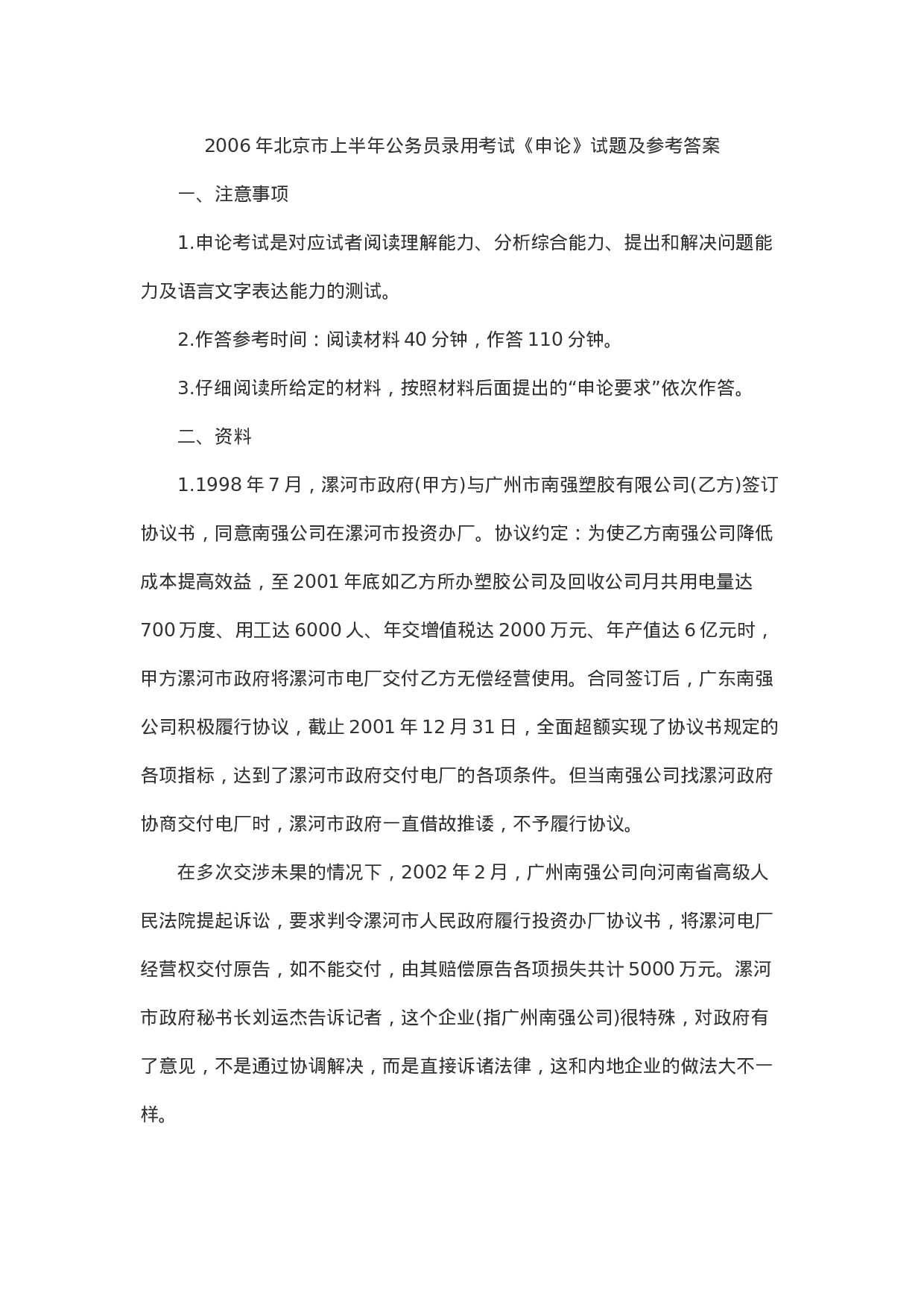 考公2006年上半年北京公务员考试申论真题及答案解析181.doc 第1页