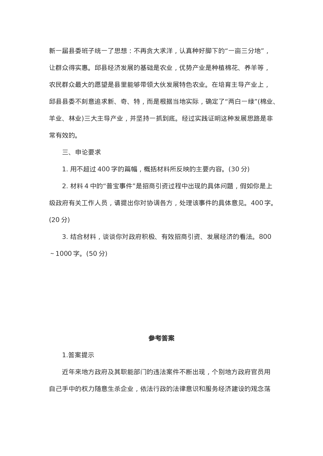 考公2006年上半年北京公务员考试申论真题及答案解析181.doc 第6页