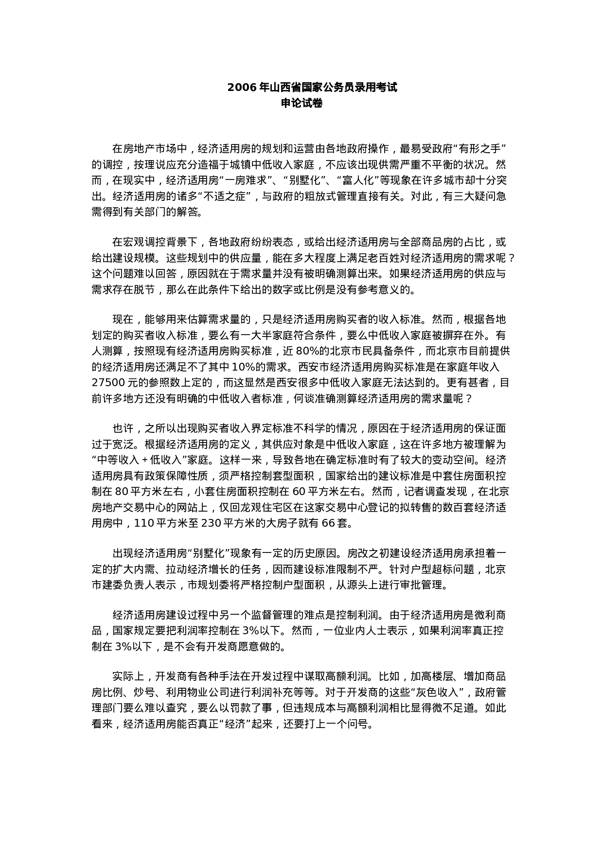 考公2006年山西省公务员考试申论真题答案180.doc 第1页