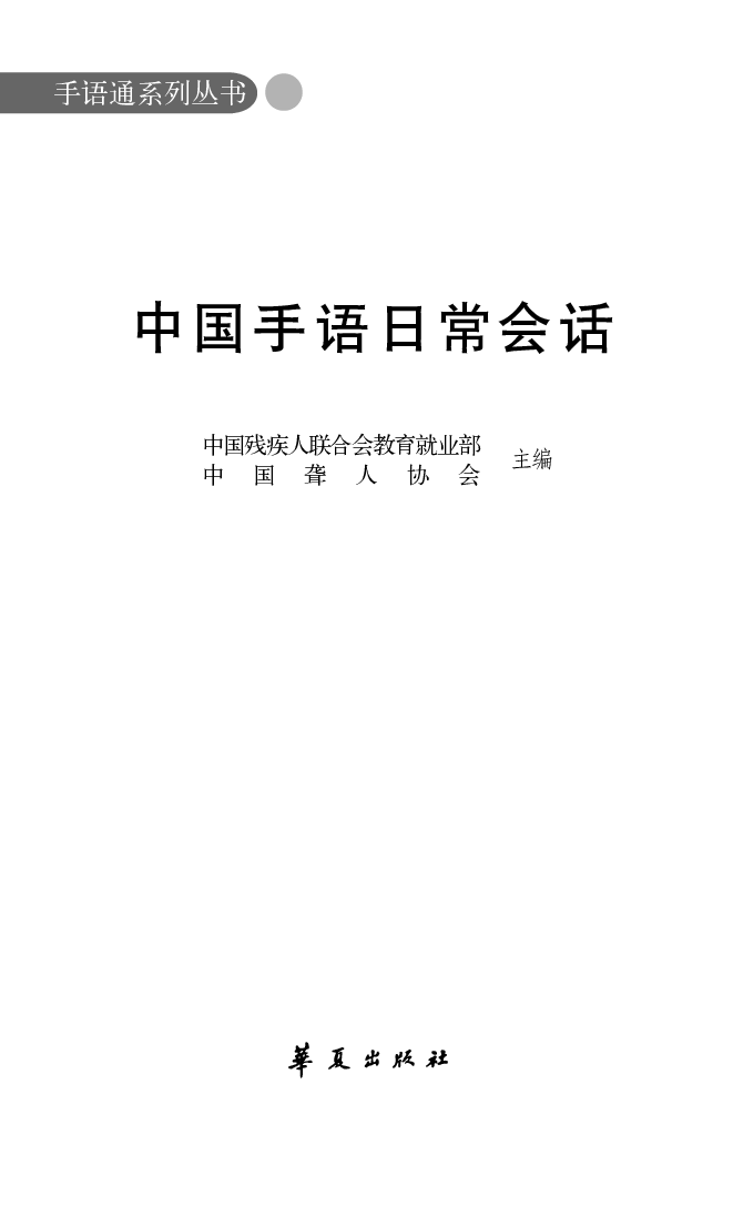 中国手语日常会话.pdf 第1页