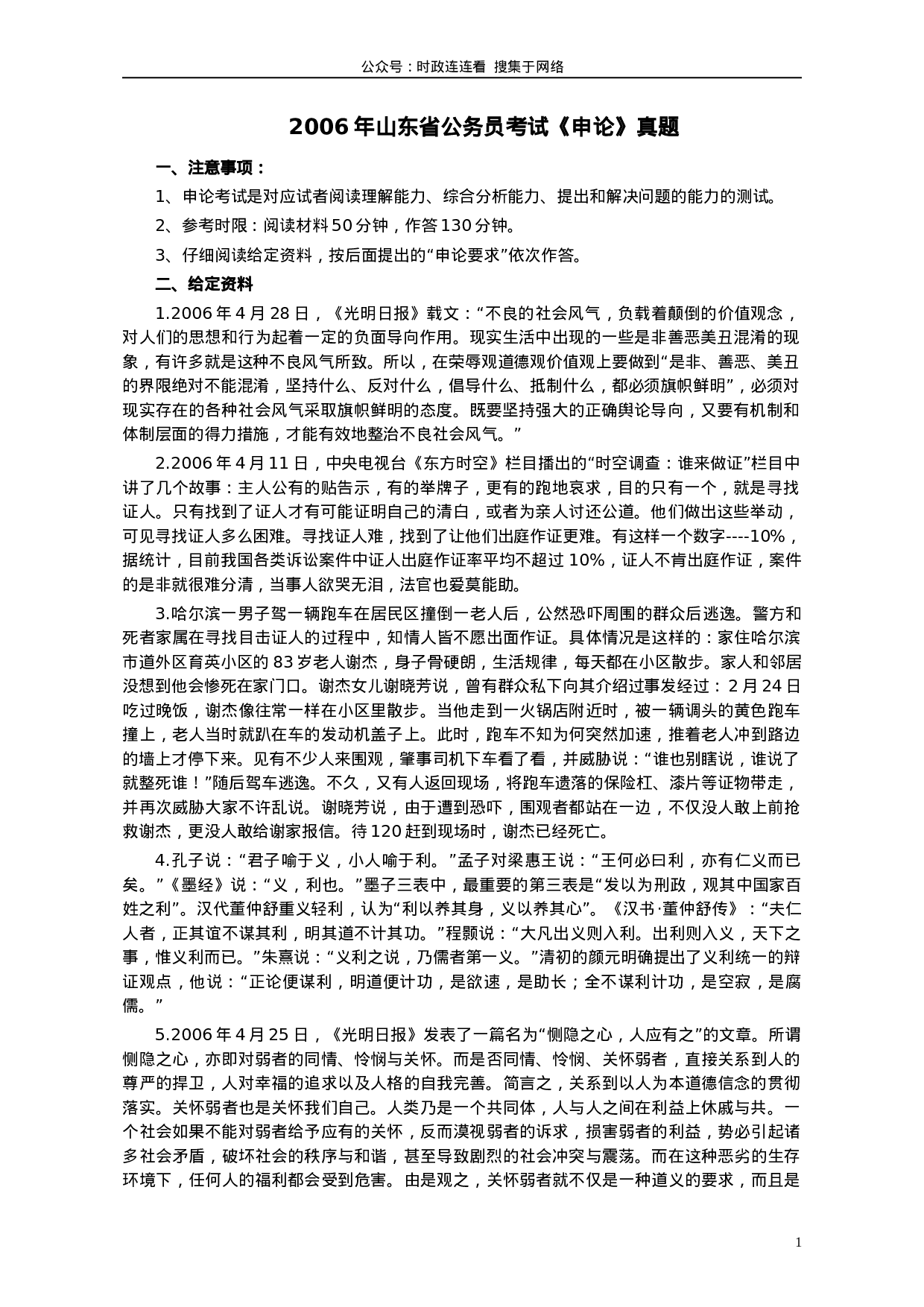 考公2006年山东公务员考试《申论》真题及答案178.doc 第1页