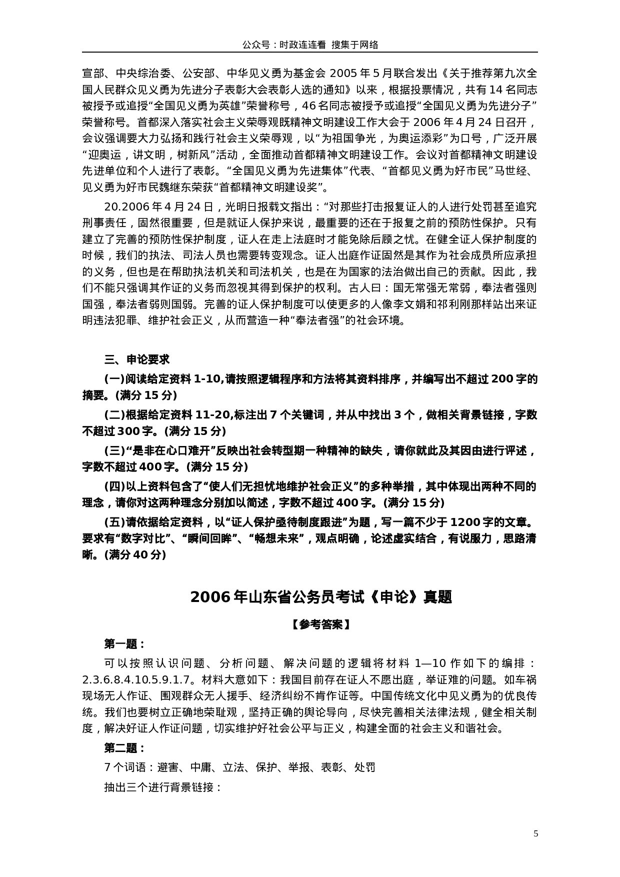 考公2006年山东公务员考试《申论》真题及答案178.doc 第5页