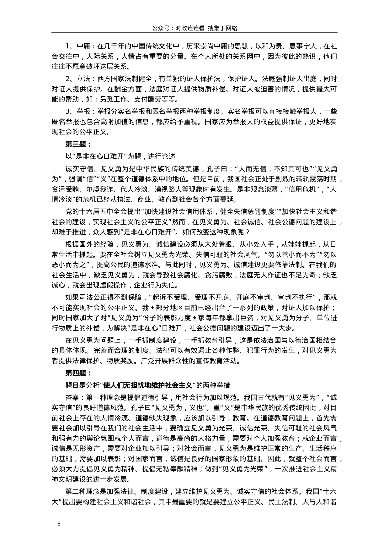 考公2006年山东公务员考试《申论》真题及答案178.doc 第6页