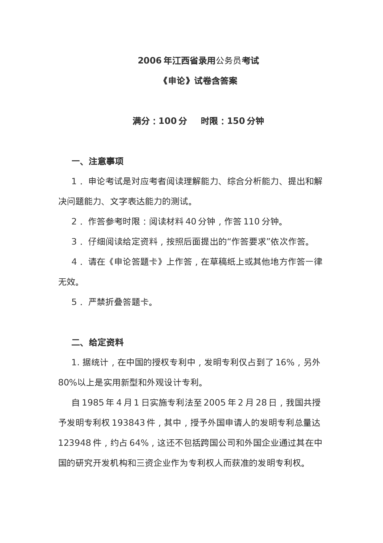 考公2006年江西省录用公务员考试《申论》真题含答案177.doc 第1页