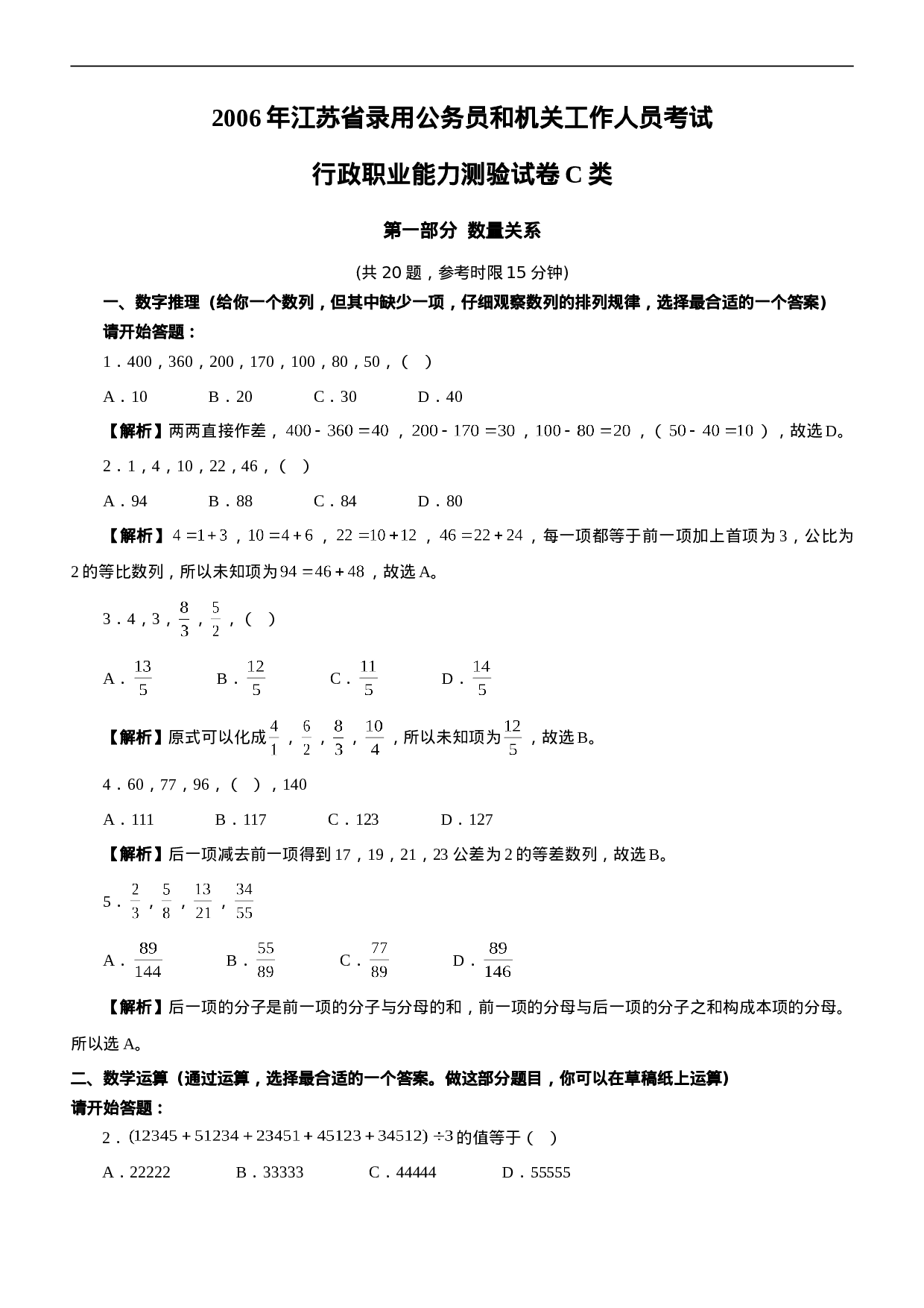 考公2006年江苏公务员行政职业能力测试C类真题175.doc 第1页