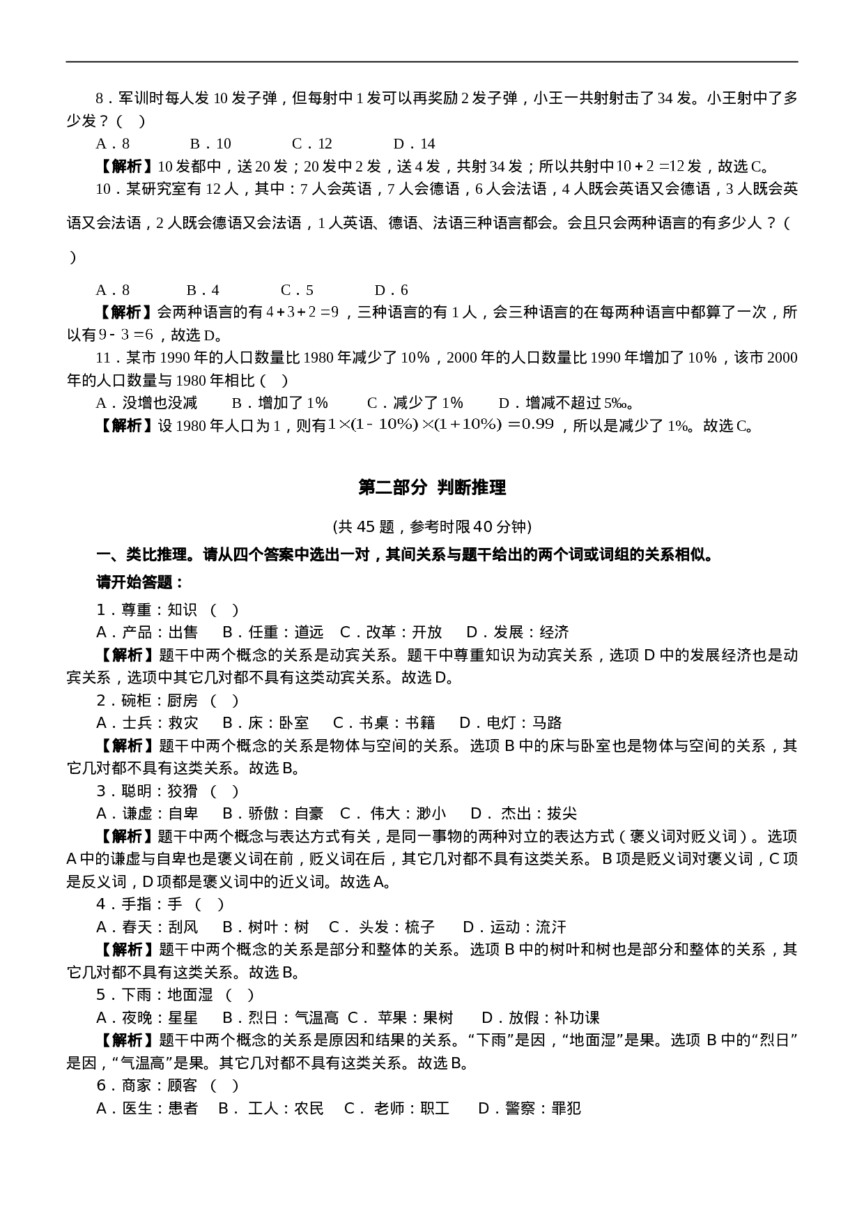 考公2006年江苏公务员行政职业能力测试C类真题175.doc 第4页
