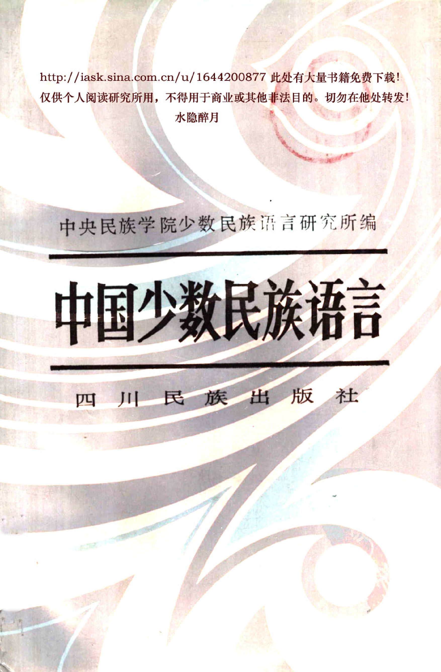 中国少数民族语言.pdf 第1页