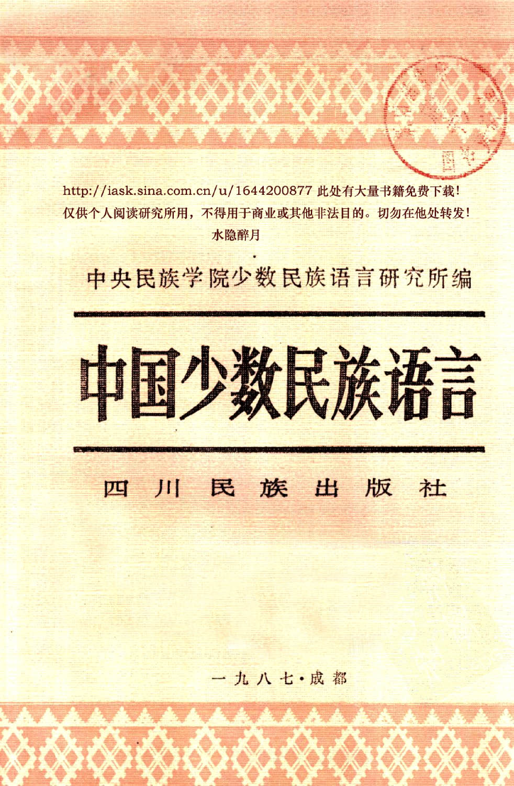 中国少数民族语言.pdf 第2页
