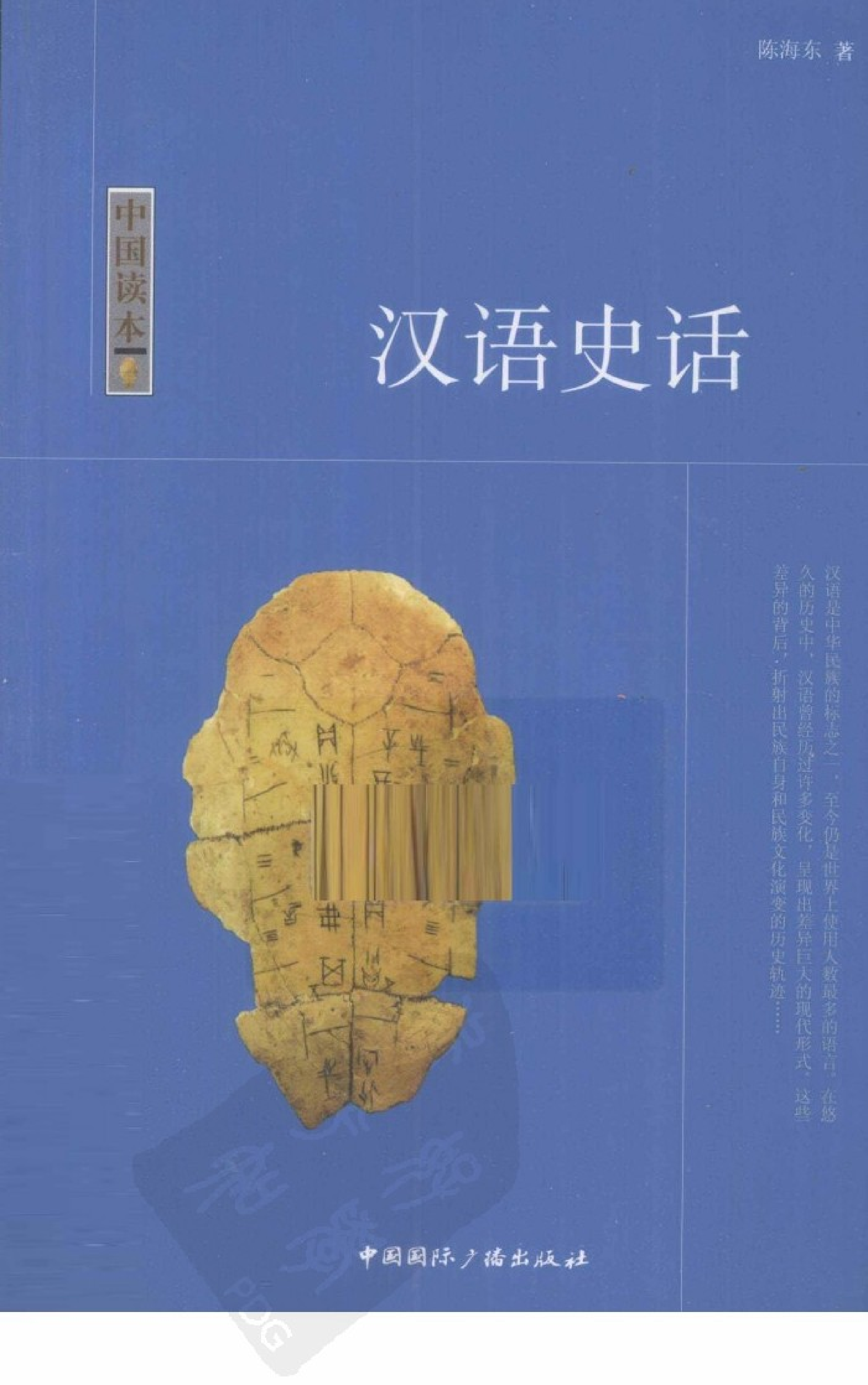 中国读本：汉语史话.pdf 第1页
