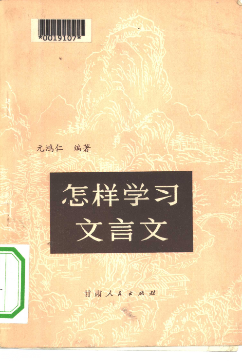怎样学习文言文(元鸿仁).pdf 第1页
