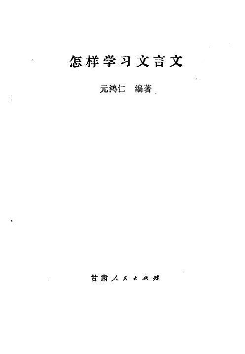 怎样学习文言文(元鸿仁).pdf 第2页