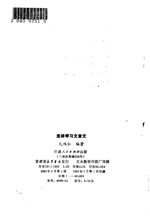 怎样学习文言文(元鸿仁).pdf 第3页