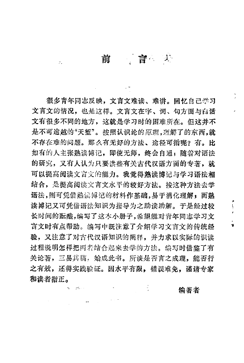 怎样学习文言文(元鸿仁).pdf 第4页