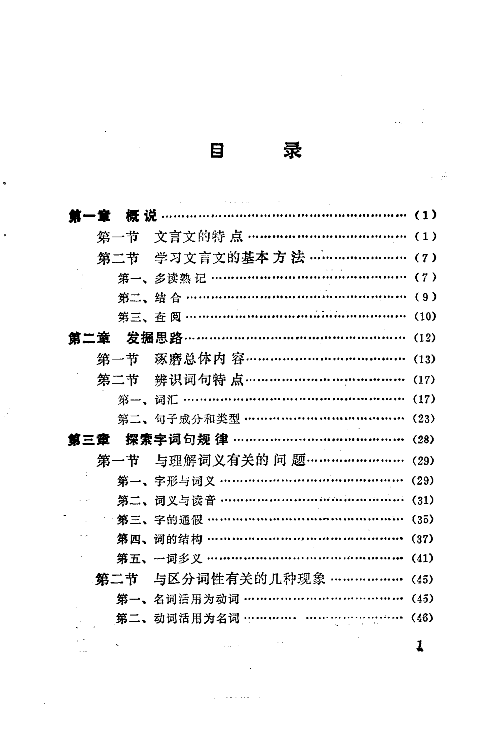 怎样学习文言文(元鸿仁).pdf 第5页
