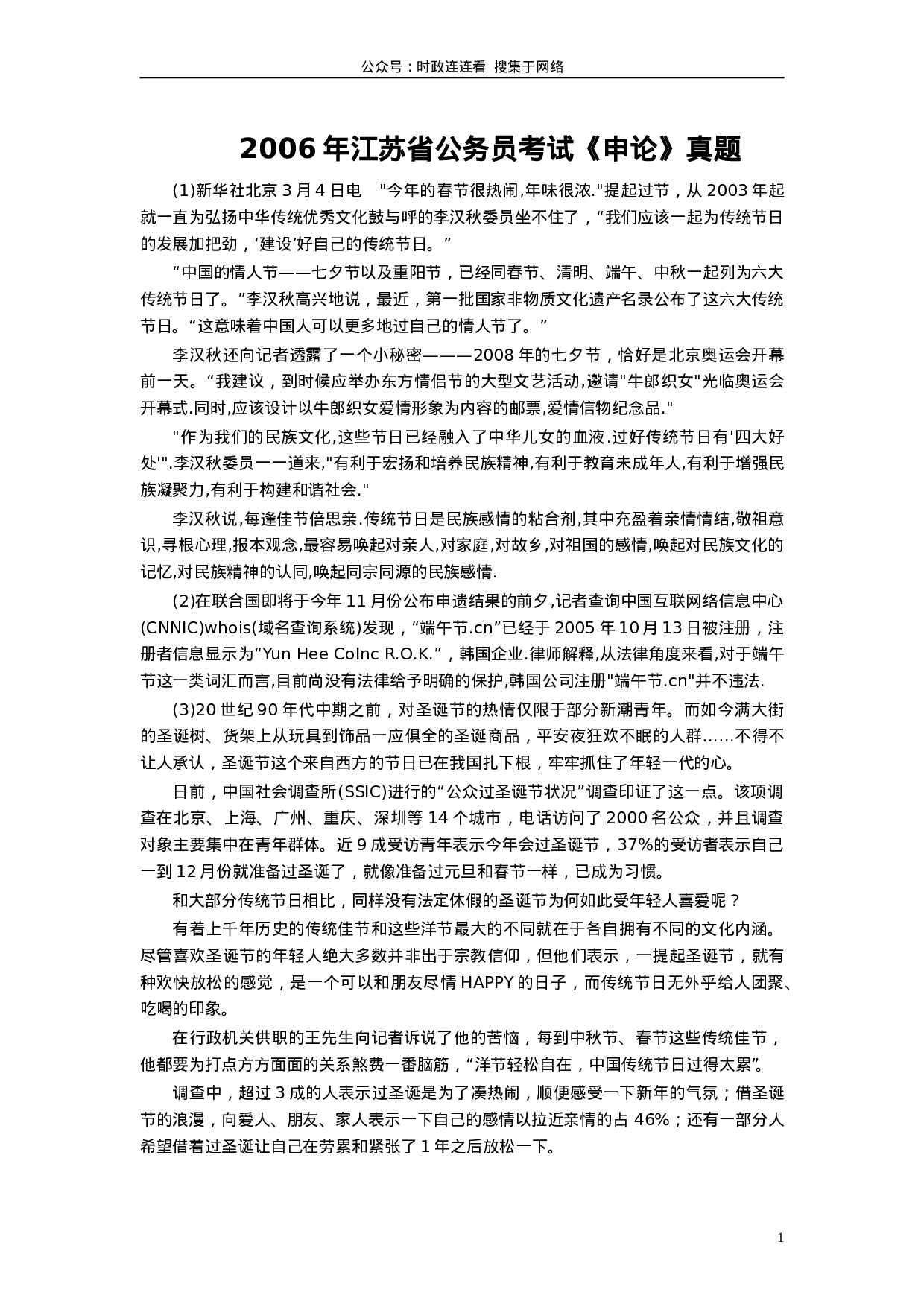 考公2006年江苏公务员考试《申论》真题及解析172.doc 第1页