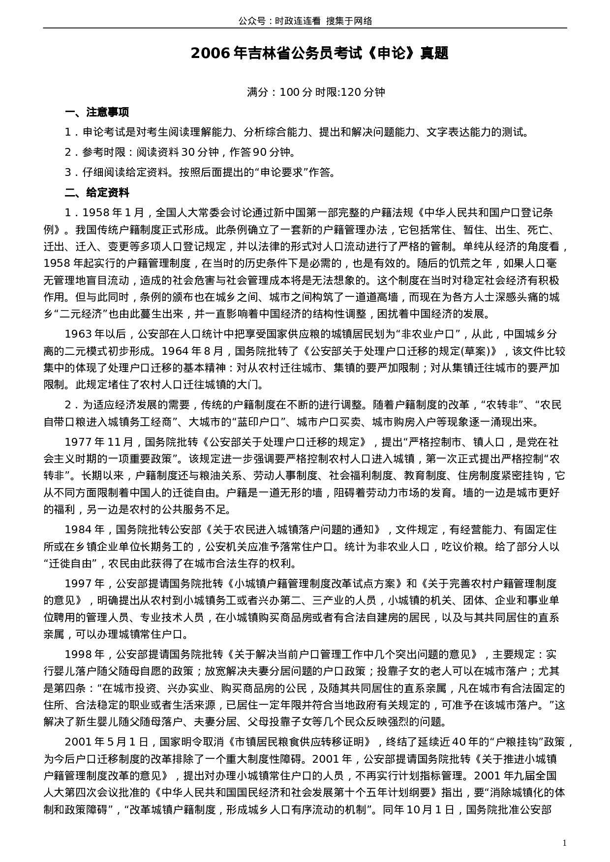 考公2006年吉林公务员考试《申论》试卷参考答案170.doc 第1页
