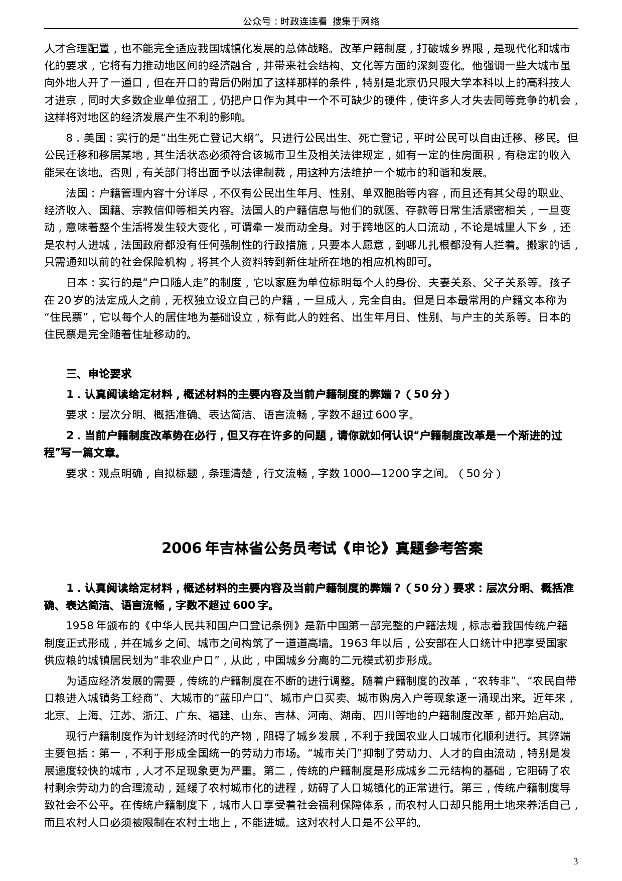 考公2006年吉林公务员考试《申论》试卷参考答案170.doc 第3页