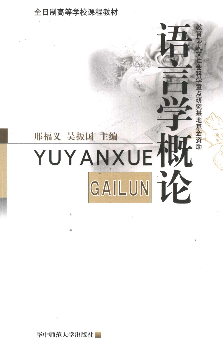 语言学概论(邢福义).pdf 第1页