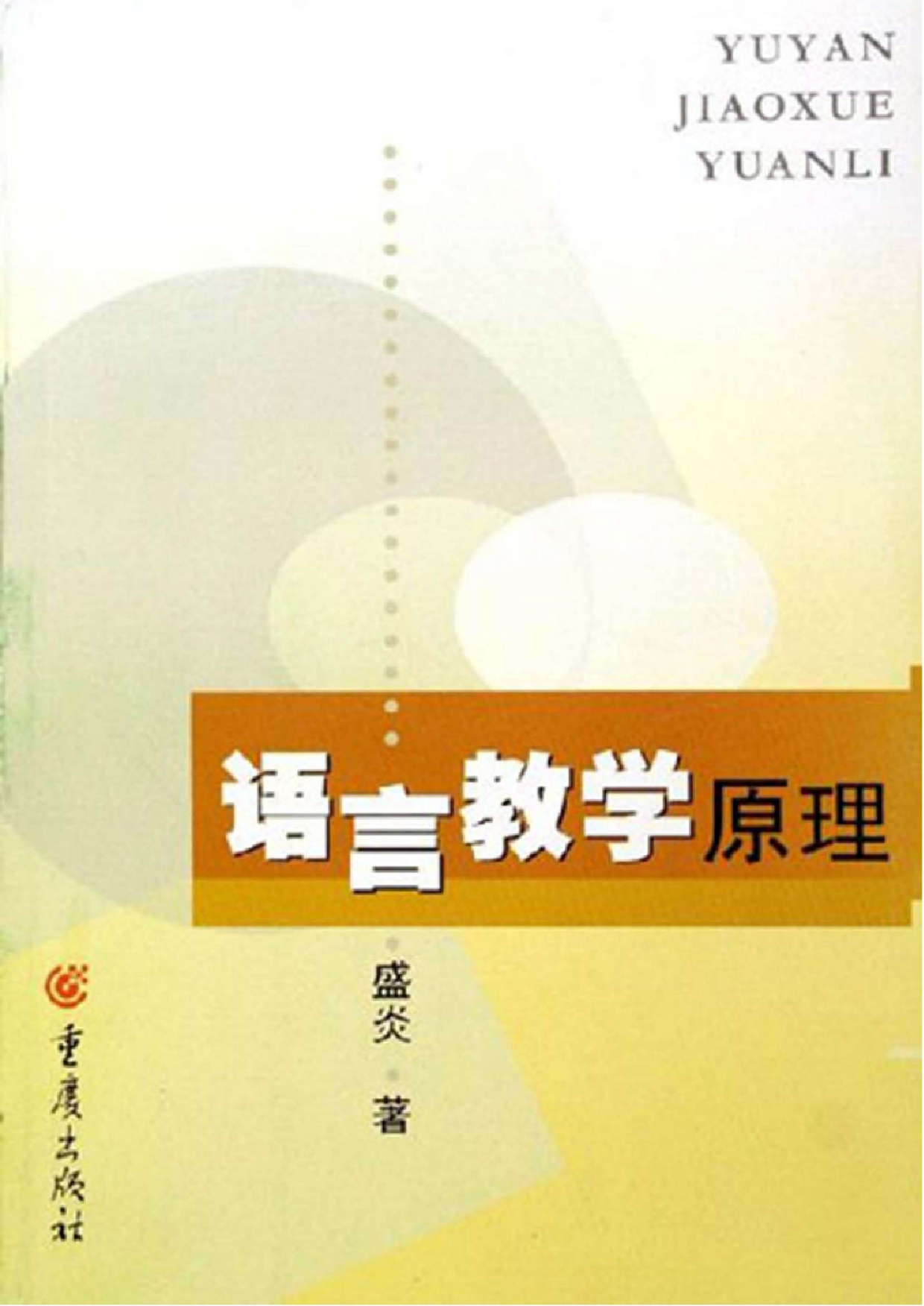 语言教学原理(盛炎).pdf 第1页