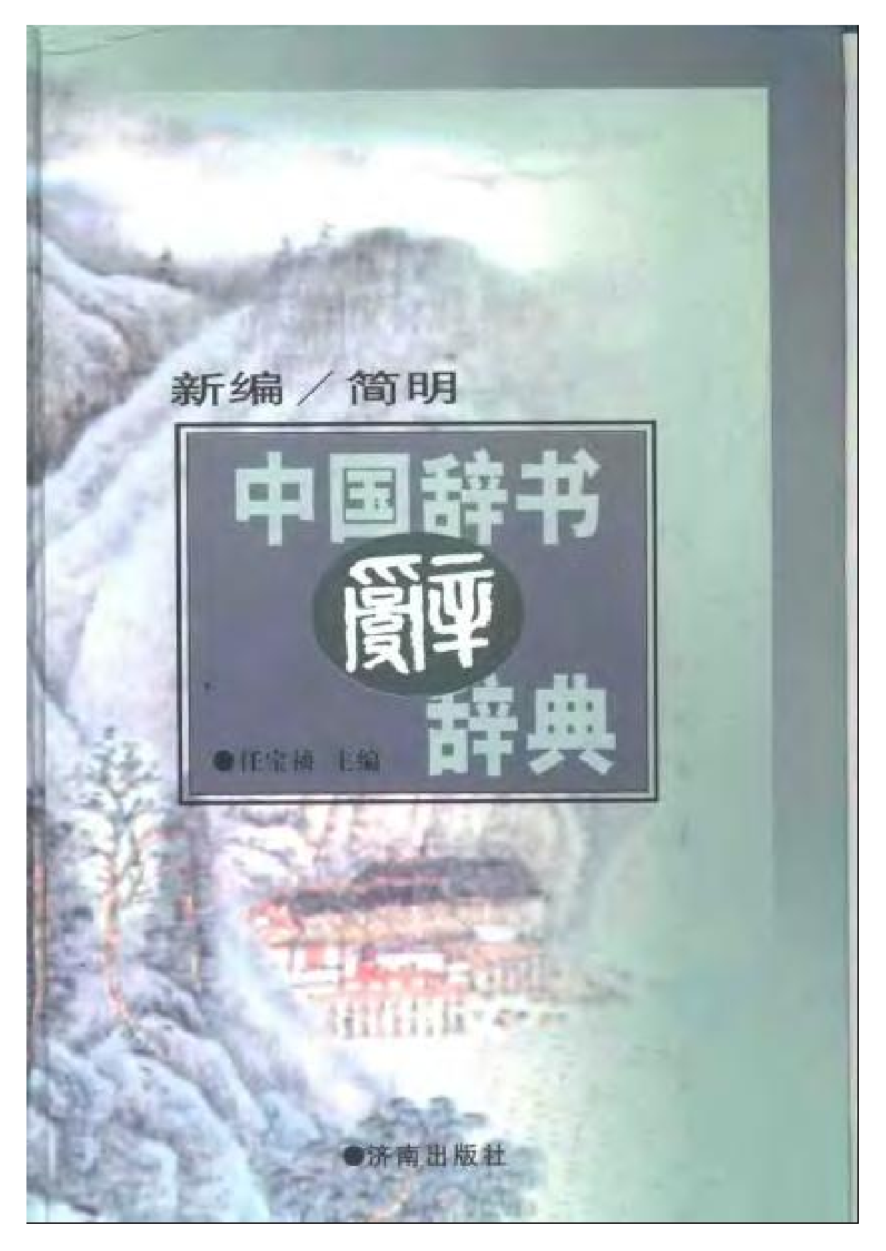 新编简明中国辞书辞典.pdf 第1页