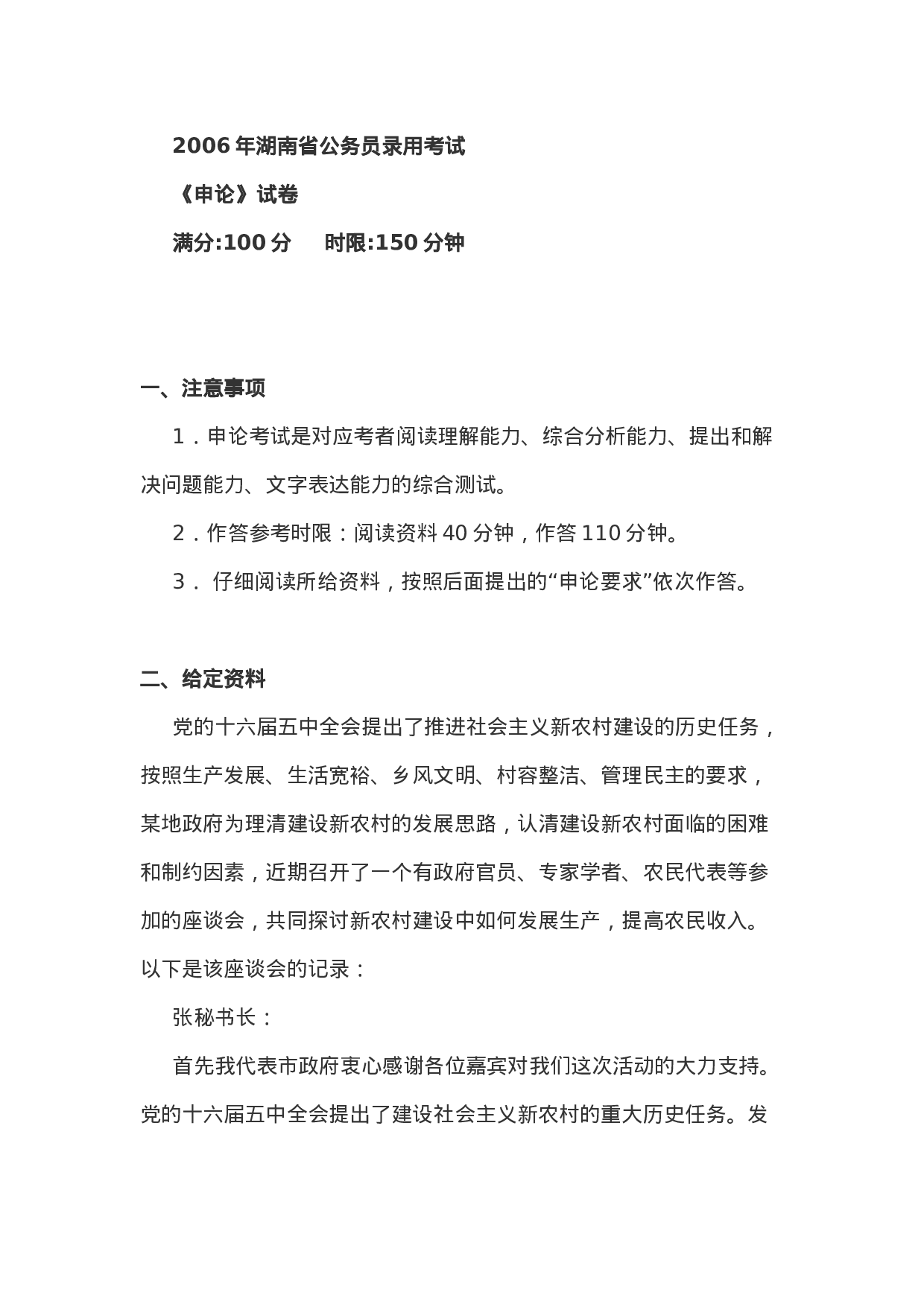 考公2006年湖南省录用公务员考试《申论》真题含答案168.doc 第1页