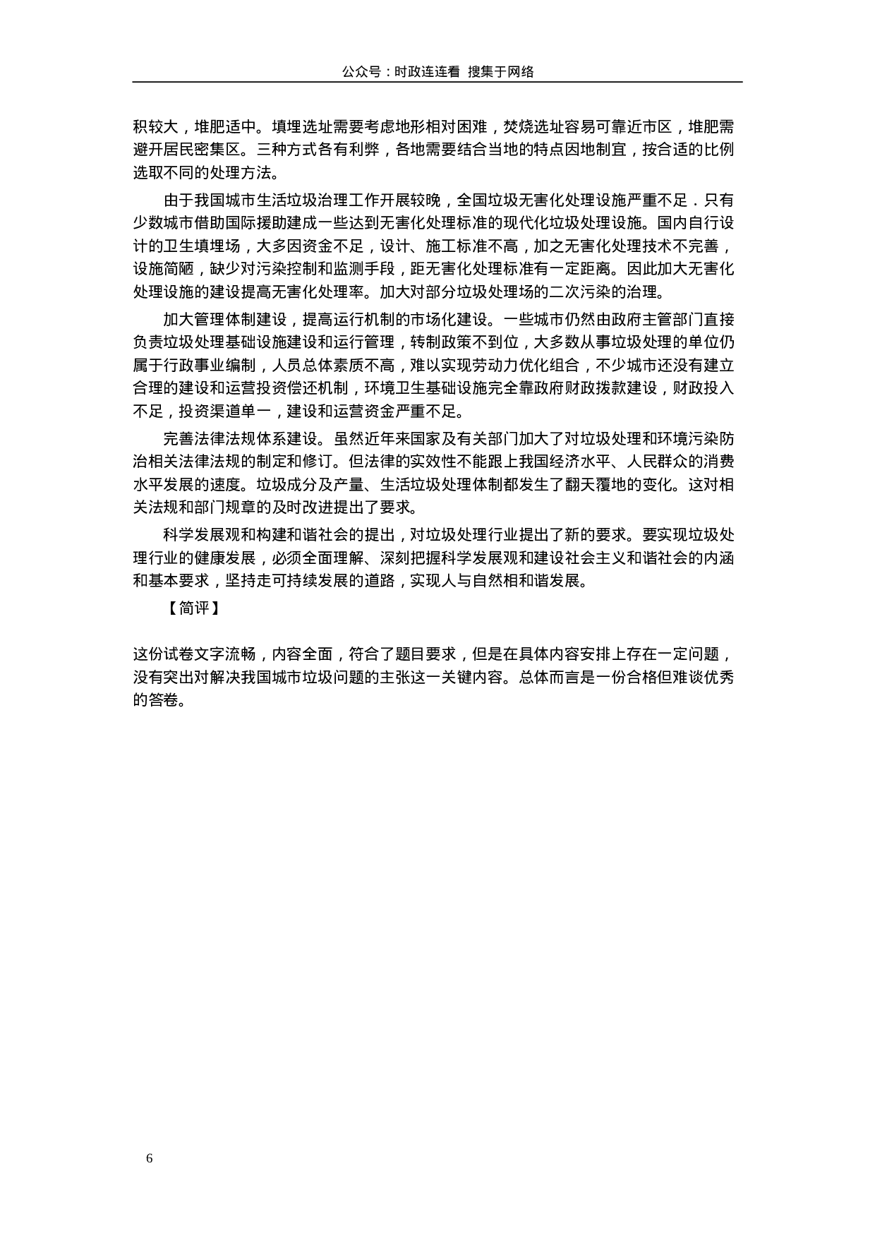 考公2006年黑龙江省申论真题及参考答案166.doc 第6页