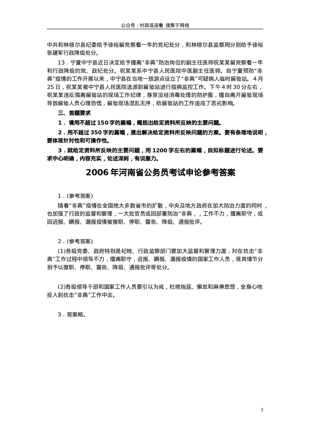 考公2006年河南省公务员考试《申论》真题及答案（最后一题答案缺失）162.doc 第3页