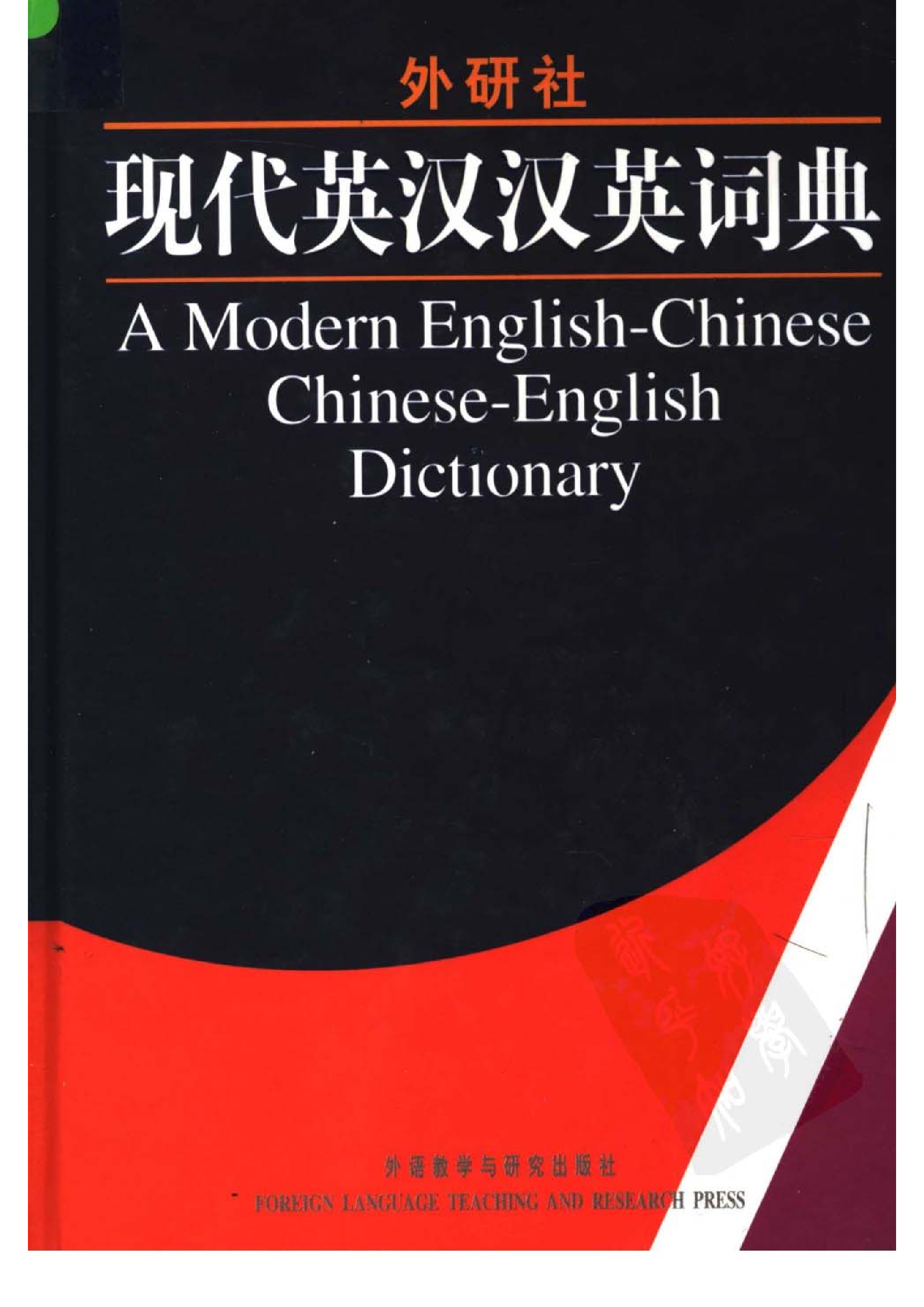 现代英汉汉英词典.pdf 第1页