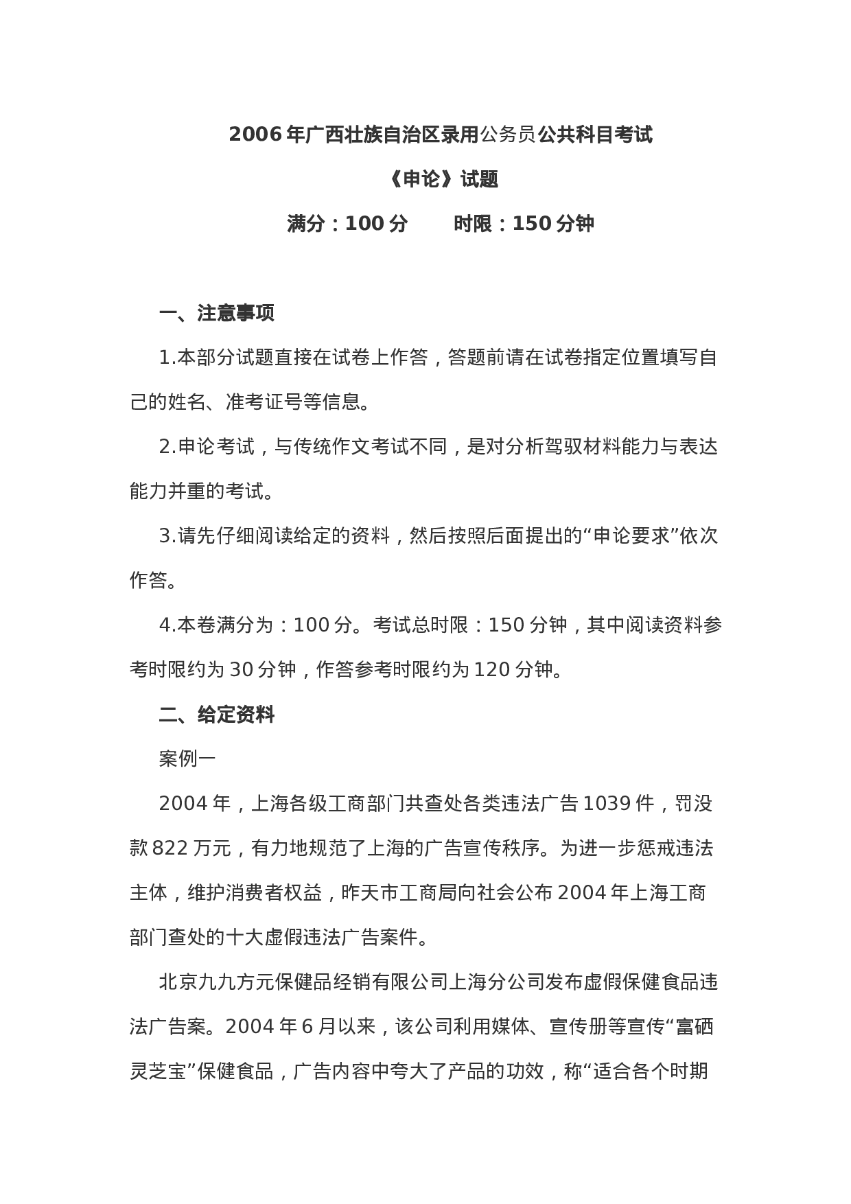 考公2006年广西壮族自治区公务员考试《申论》试题含答案155.doc 第1页