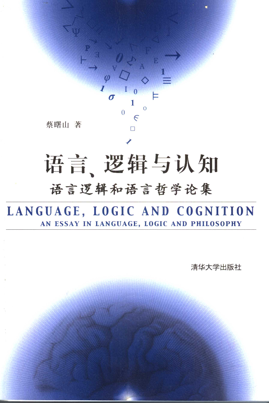 语言、逻辑与认知：语言逻辑和语言哲学论集.pdf 第1页
