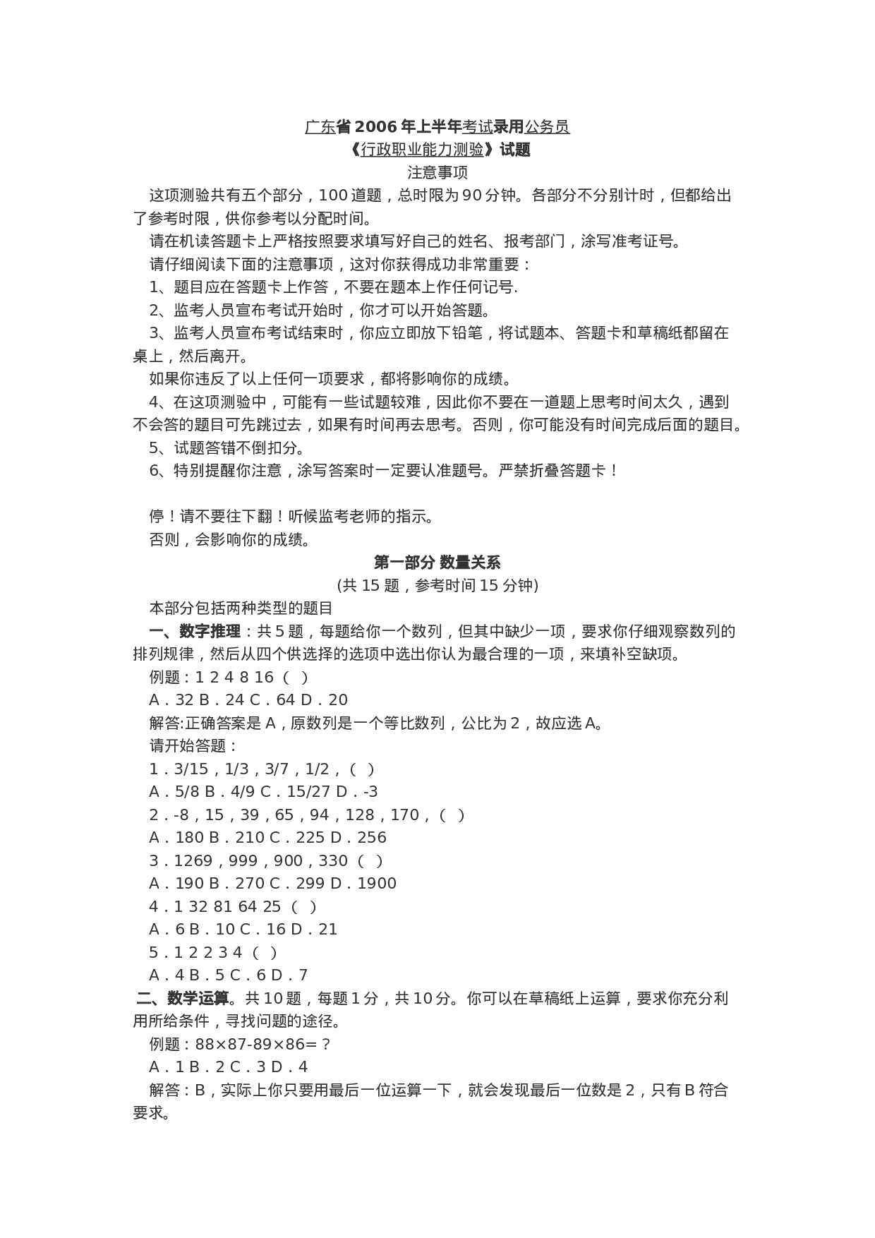 考公2006年广东省公务员考试行政职业能力测验真题及答案153.doc 第1页