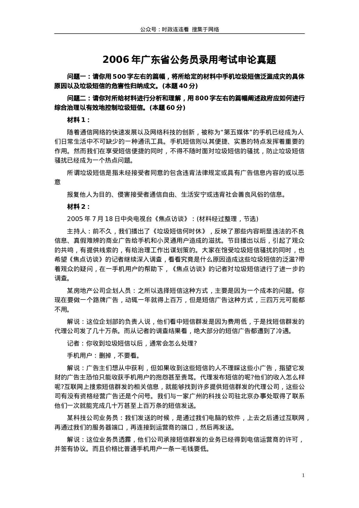 考公2006年广东公务员考试《申论》真题卷及答案152.doc 第1页