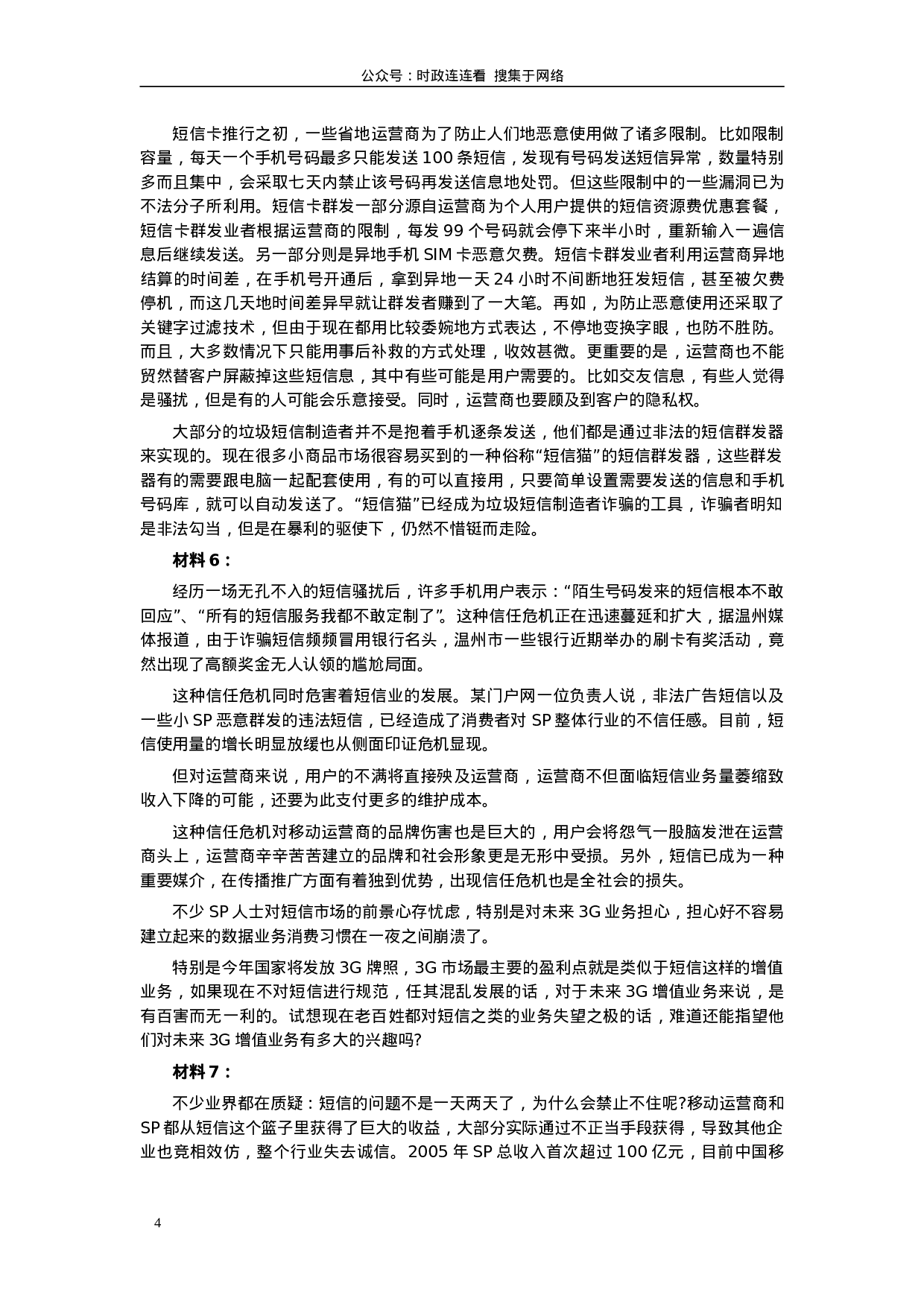 考公2006年广东公务员考试《申论》真题卷及答案152.doc 第4页