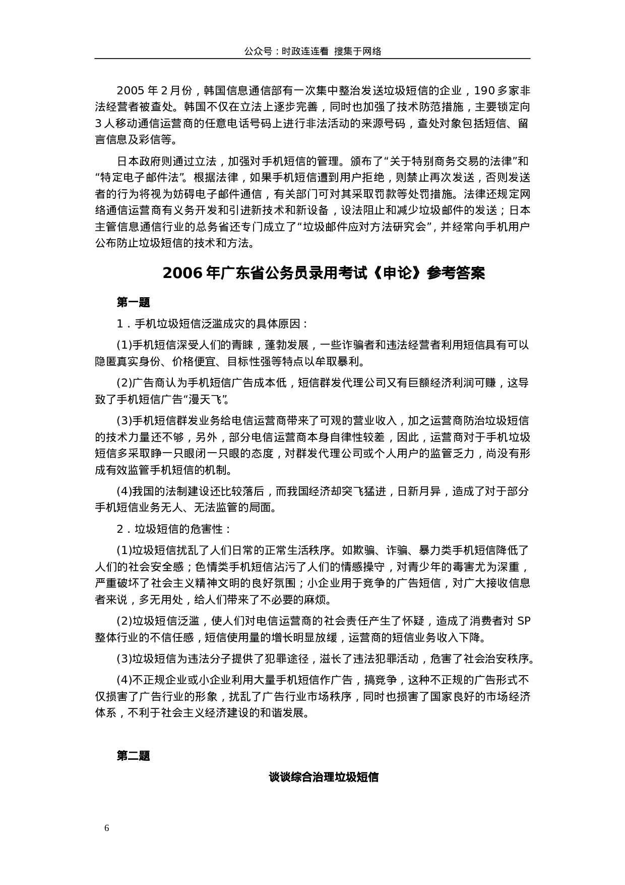考公2006年广东公务员考试《申论》真题卷及答案152.doc 第6页