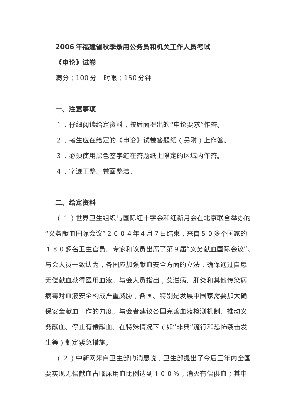 考公2006年福建省秋季公务员考试《申论》试题含答案151.doc 第1页