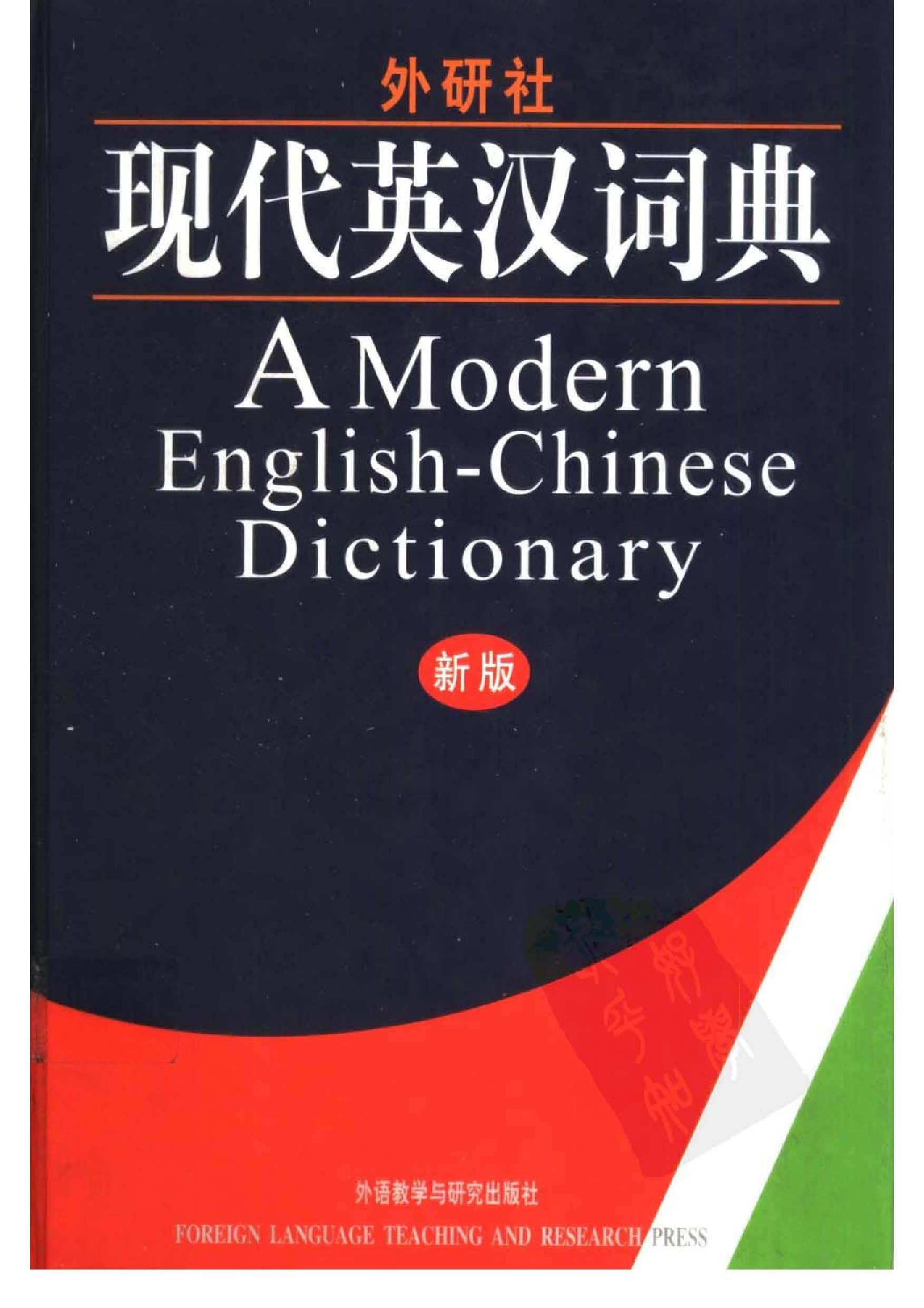 现代英汉词典.pdf 第1页