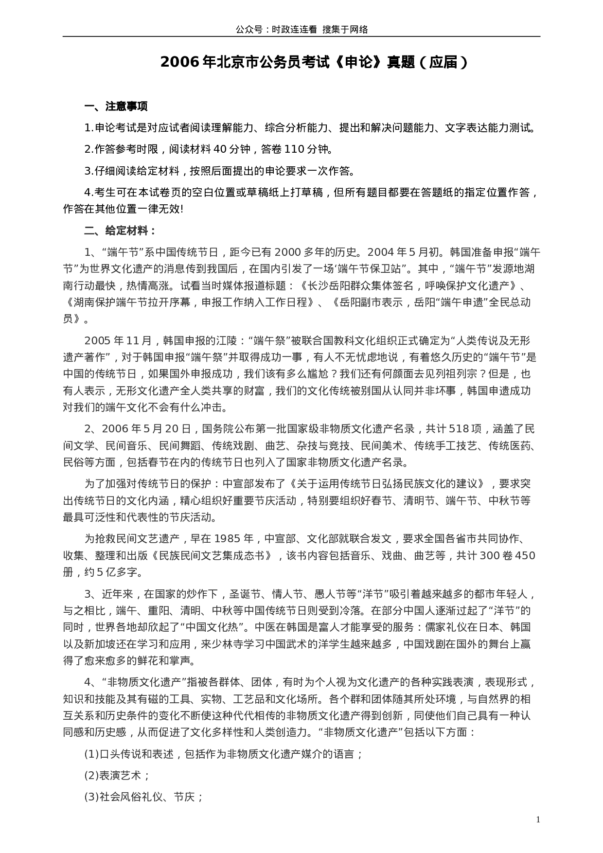 考公2006年北京市公务员考试《申论》真题（应届）及答案148.doc 第1页