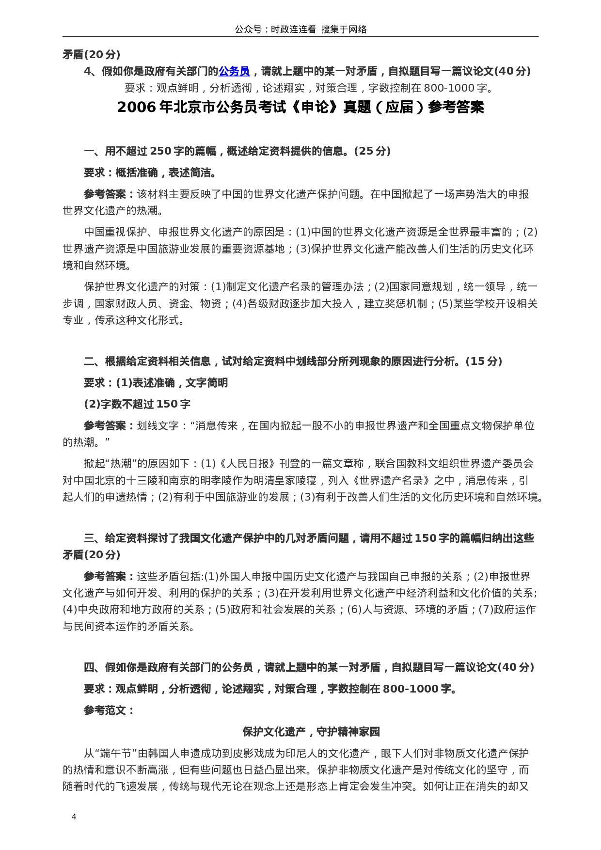 考公2006年北京市公务员考试《申论》真题（应届）及答案148.doc 第4页
