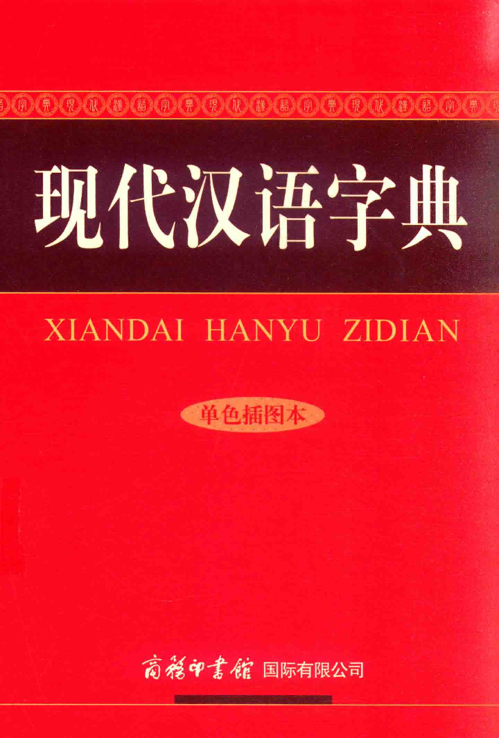 现代汉语字典.pdf 第1页